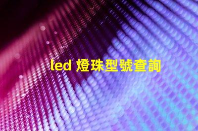 led 燈珠型號查詢
